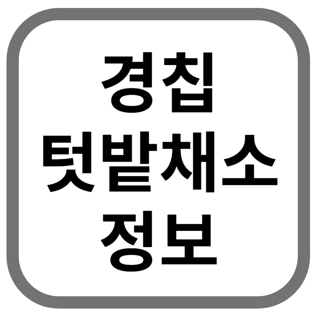 경침 텃밭채소 정보