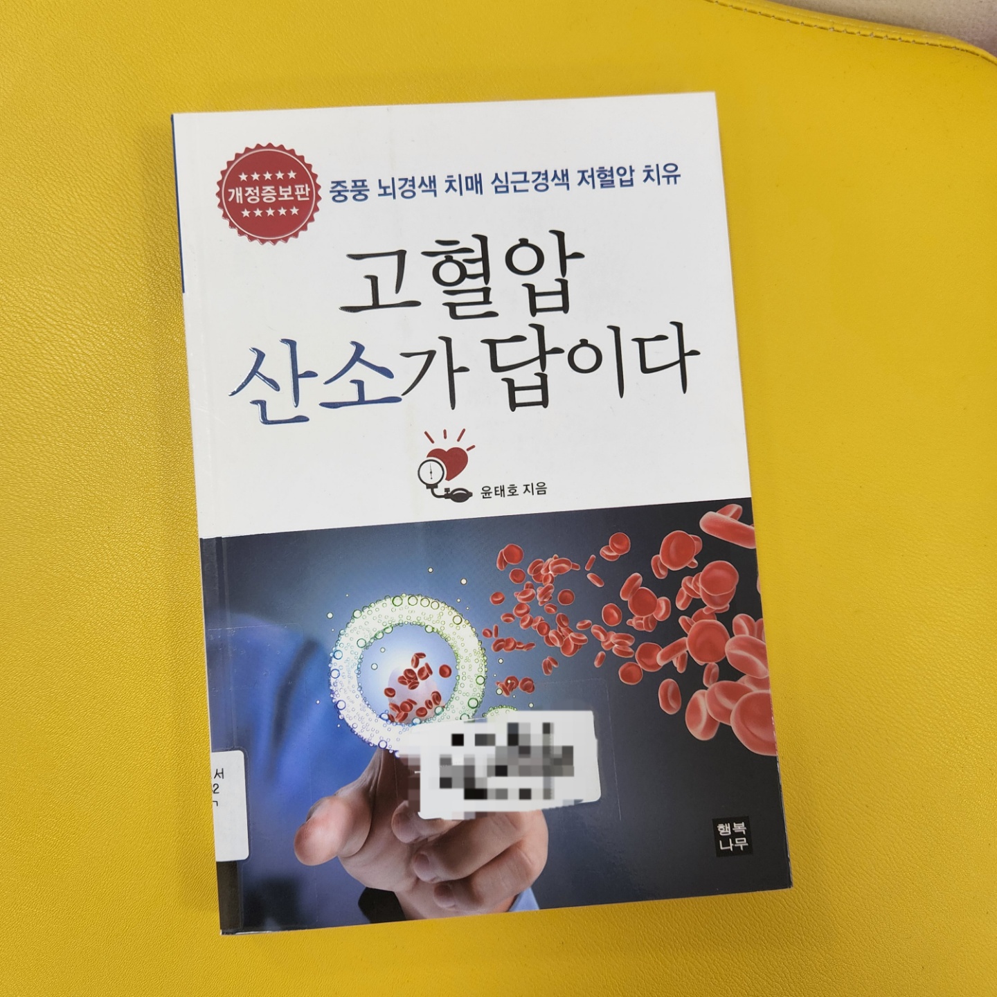 '고혈압 산소가 답이다'책표지