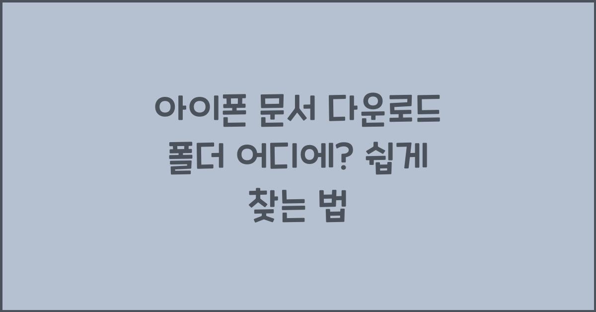 아이폰 문서 다운로드 폴더 어디에