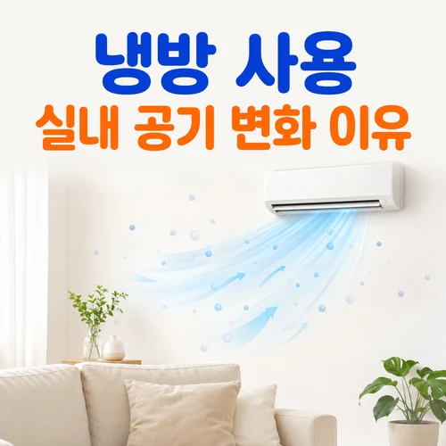냉방 사용 실내 공기 변화 이유
