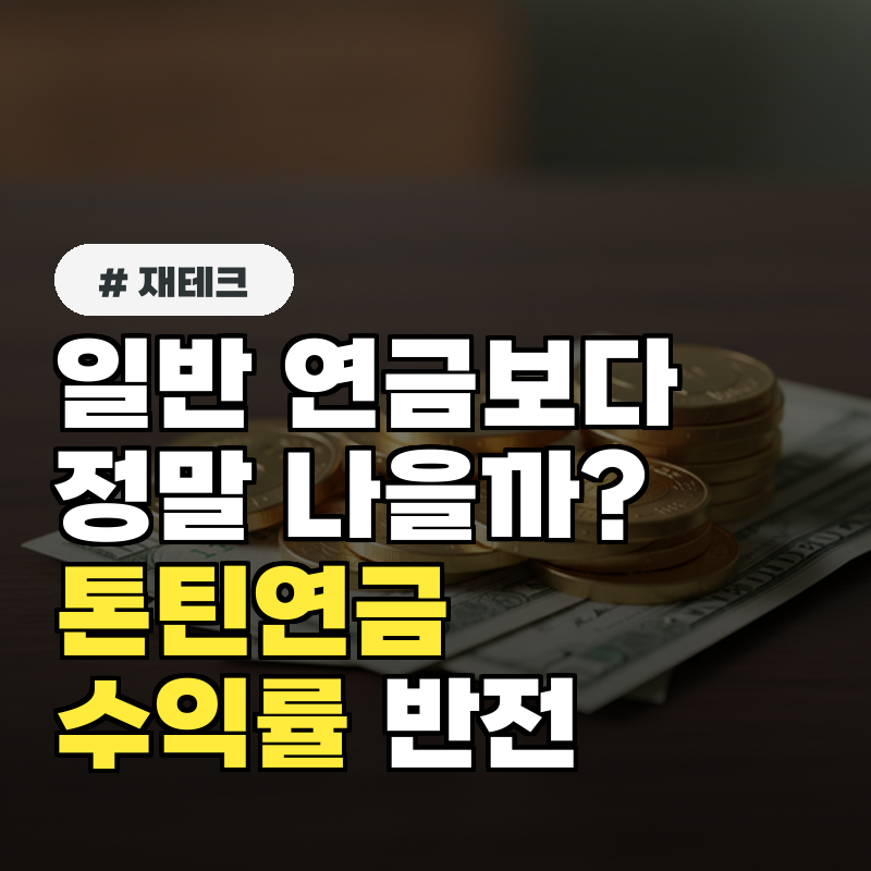 일반 연금보다 낫다고 톤틴연금 수익률의 반전