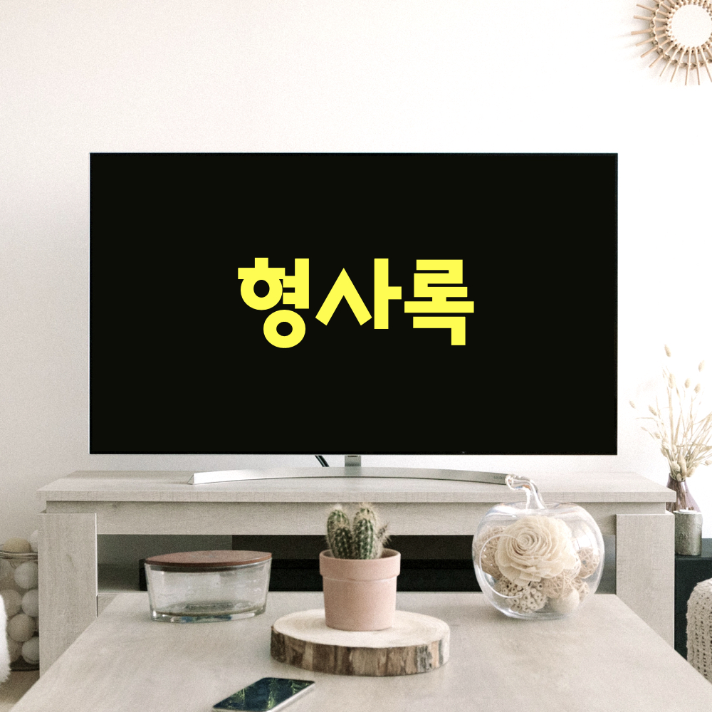형사록