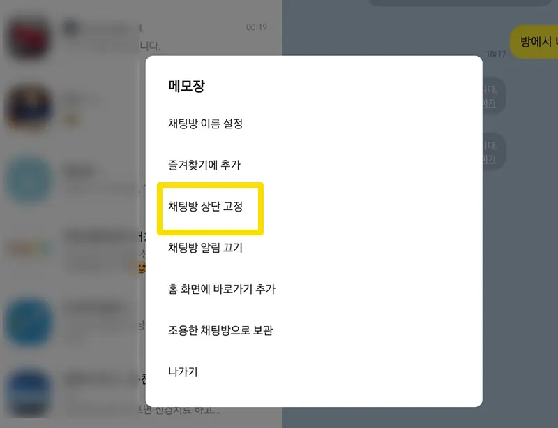 카톡-일반채팅방-나와의채팅-상단-고정