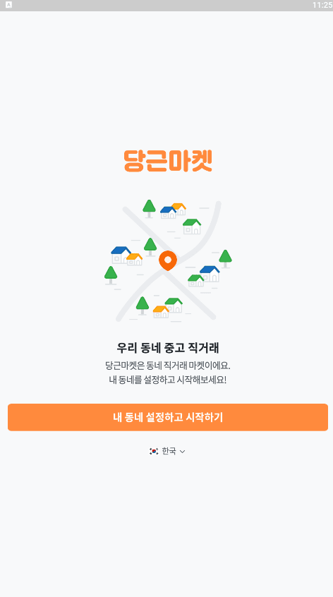 당근마켓 pc버전 다운로드_12