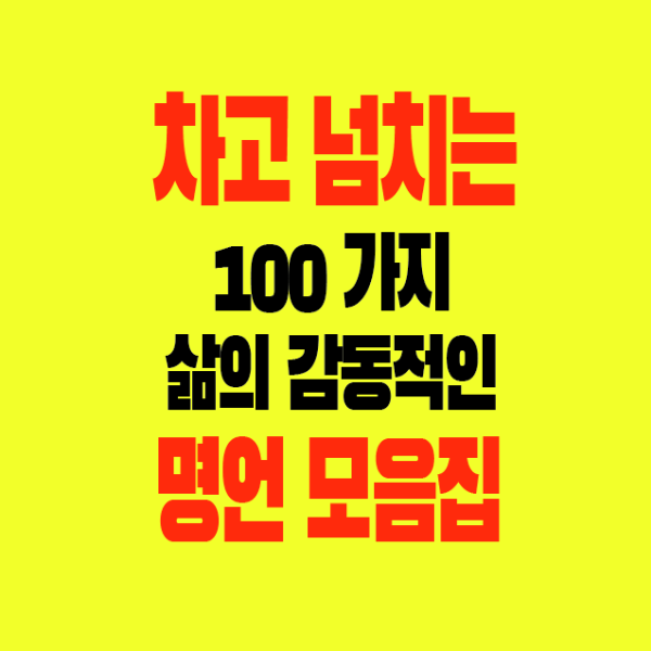 썸네일-차고넘치는100가지-삶의명언-모음집