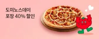도미노피자 1+1 메뉴 50% 할인쿠폰 방문포장 할인 나폴리도우_9