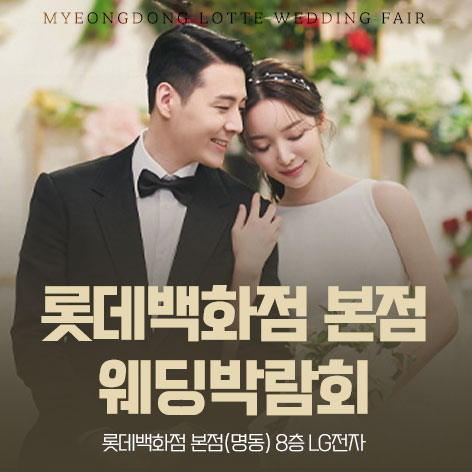롯데백화점-본점-웨딩박람회