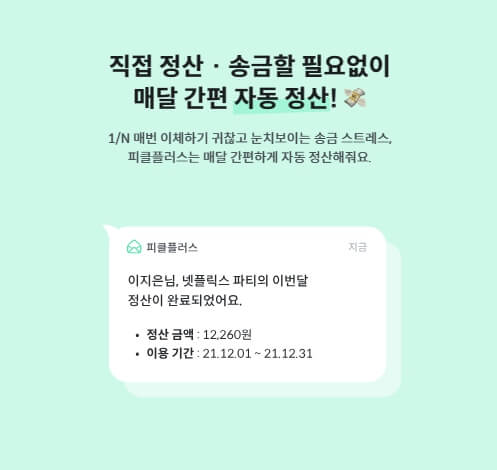 OTT 쉐어 플랫폼 피클플러스 정산
