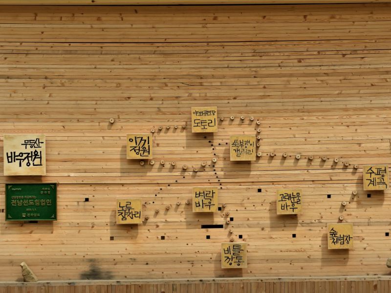 무등산 바우정원