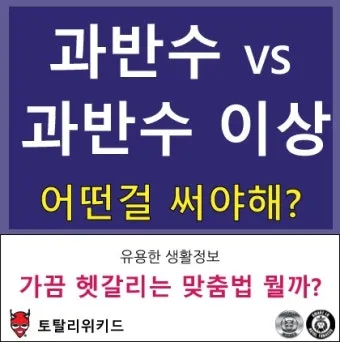과반수의 의미와 과반수 이상 사례 분석_2