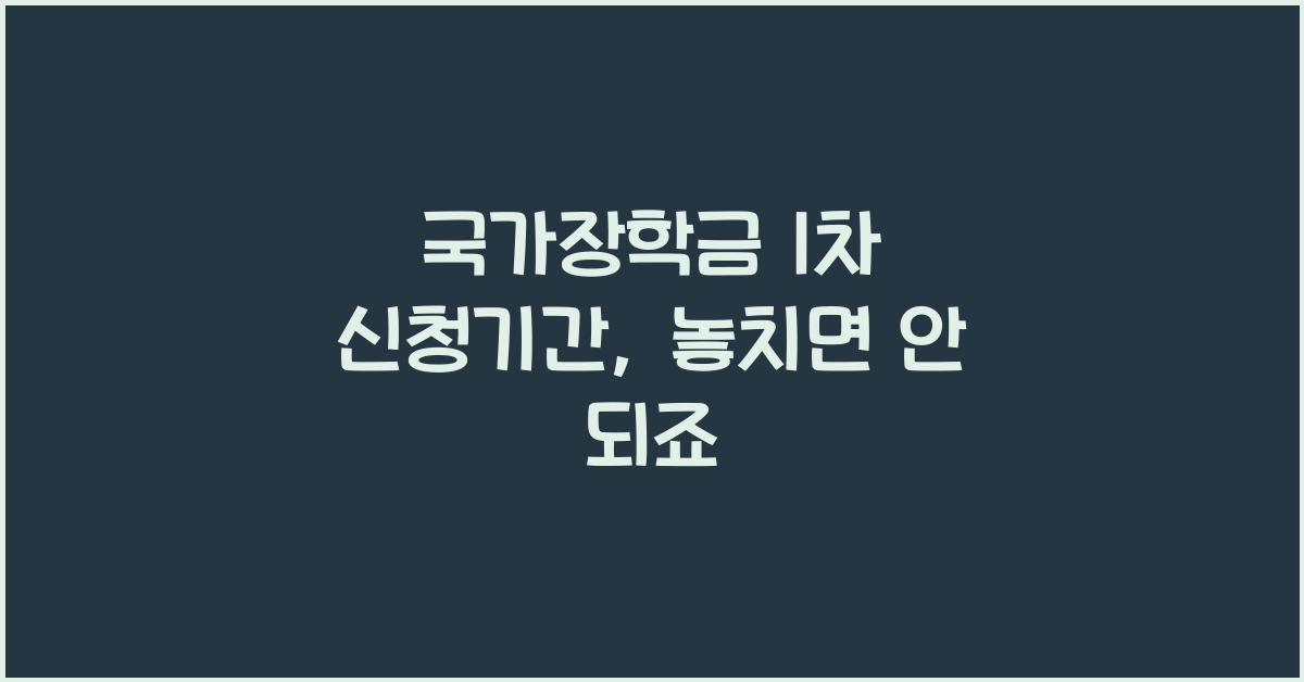국가장학금 1차 신청기간