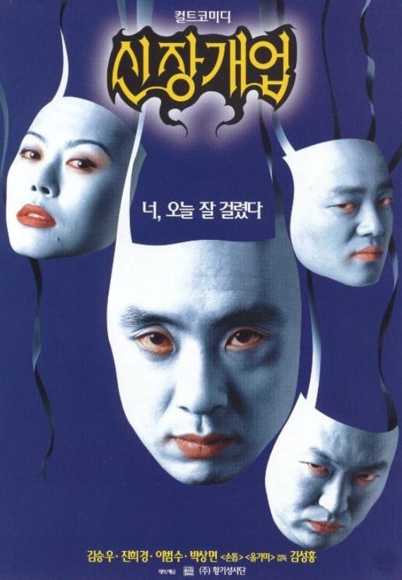 신장개업 줄거리와 캐릭터 분석 (스토리, 설정, 의미)