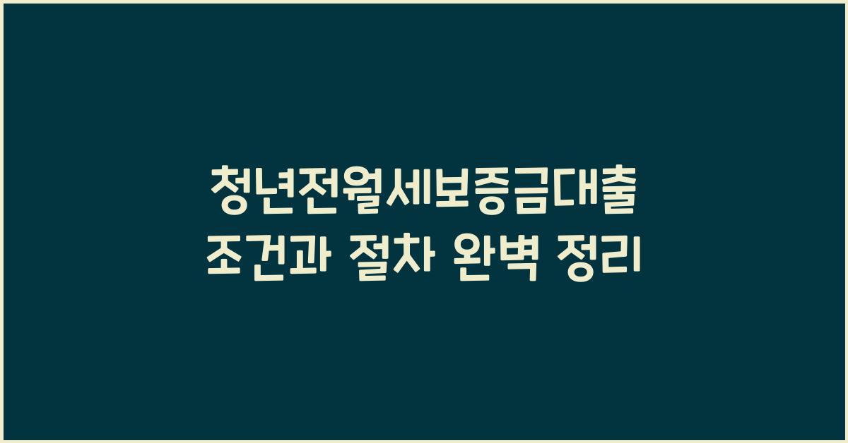 청년전월세보증금대출