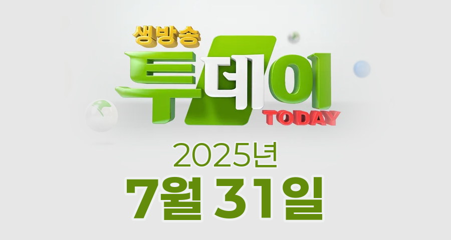 SBS 생방송투데이 2025년 7월 31일 오늘방송맛집 촬영장소 촬영지, 한우물의 법칙, 궁금했던 잡스