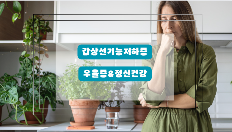 갑상선 기능 저하증 우울증