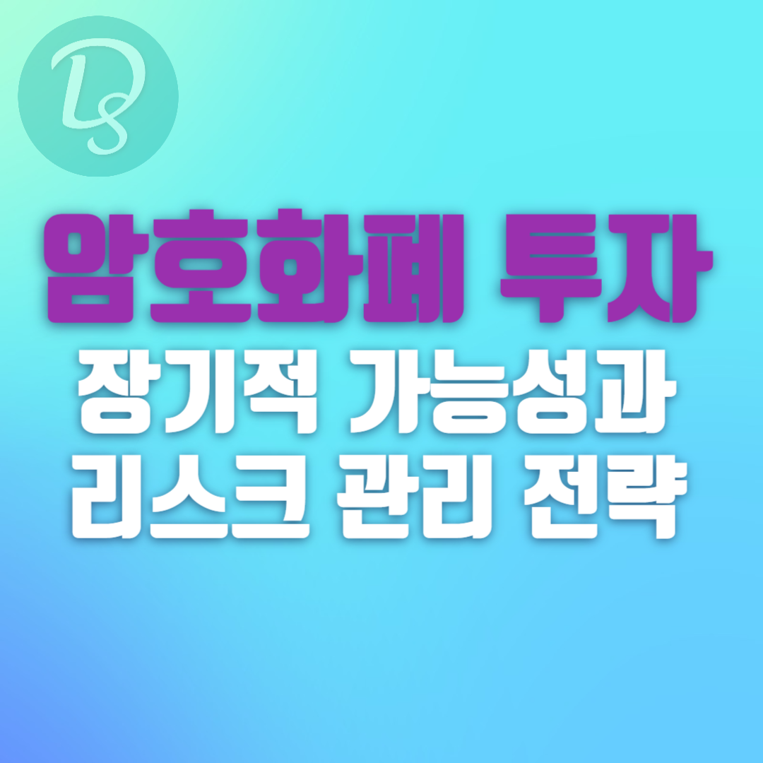 암호화폐 투자_장기적 가능성과 리스크 관리 전략