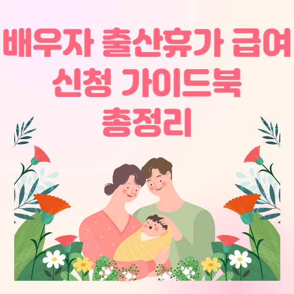 배우자 출산휴가 급여