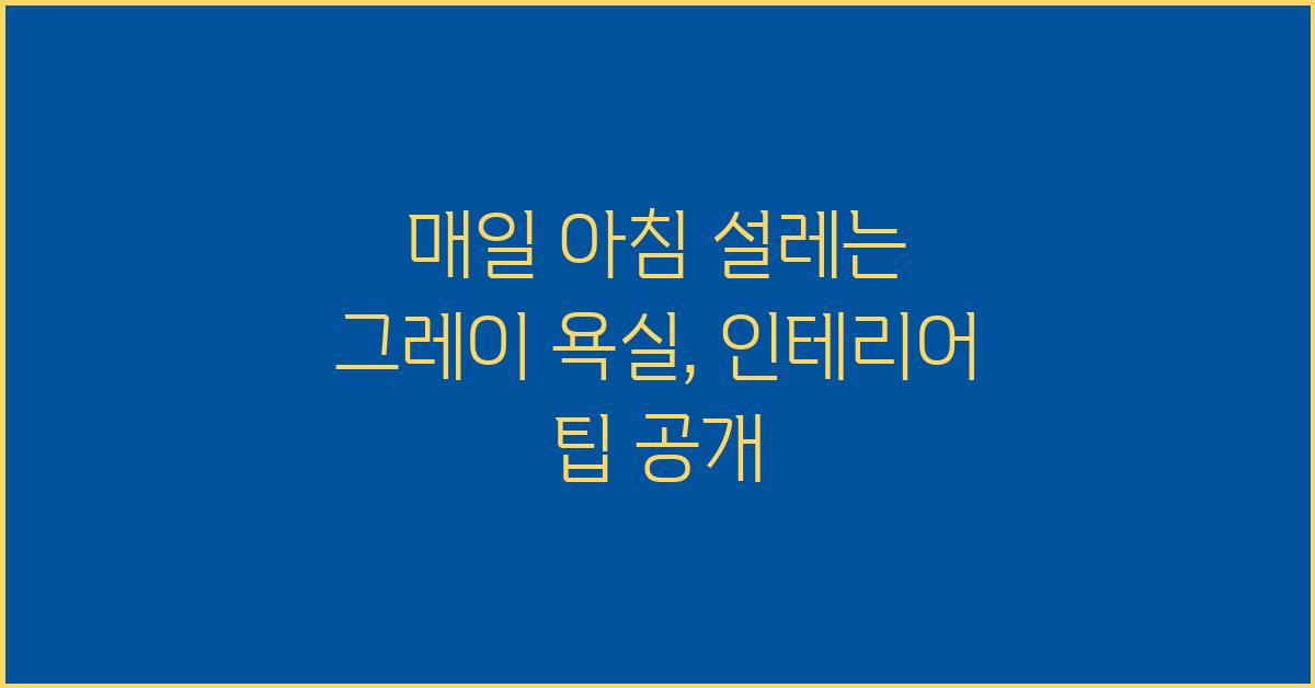 매일 아침 설레는 그레이 욕실