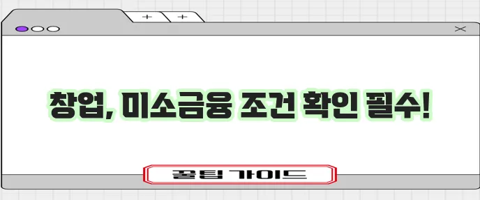 미소금융창업 대출 핵심 조건과 한도 꼭 확인하세요