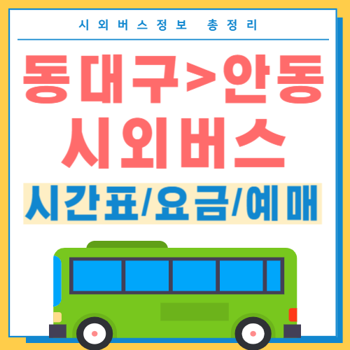 동대구에서 안동 시외버스 시간표 썸네일