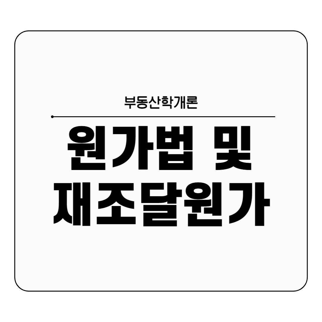 원가법 및 재조달원가