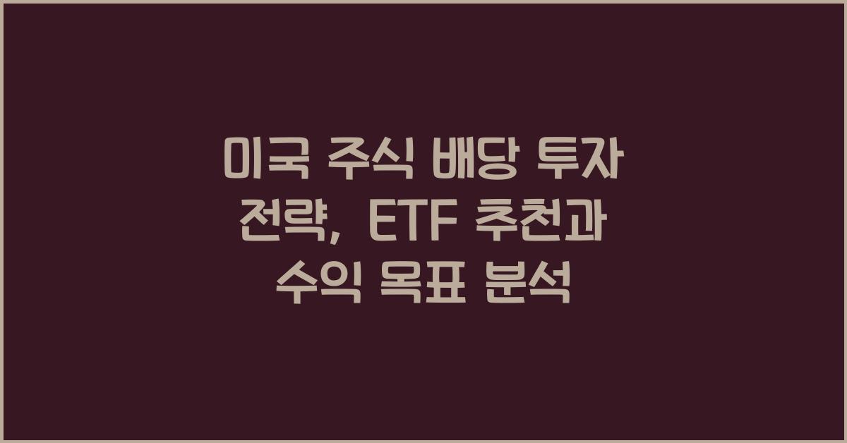 미국 주식 배당 투자