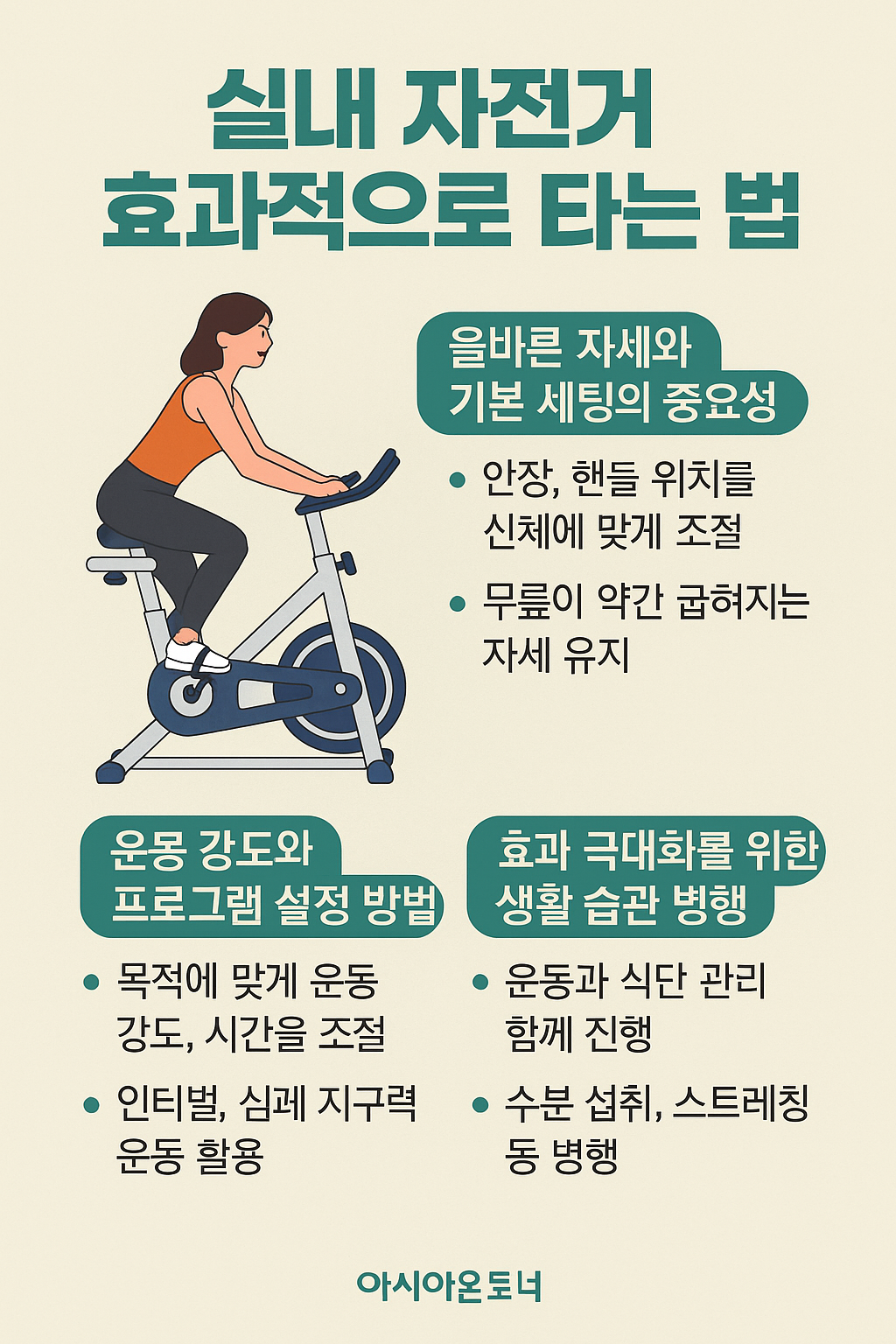 실내 자전거 효과적으로 타는 법