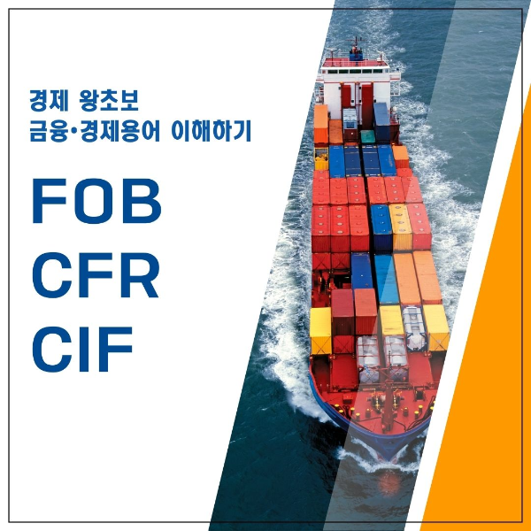 금융•경제용어/이해하기/FOB/CFR/CIF