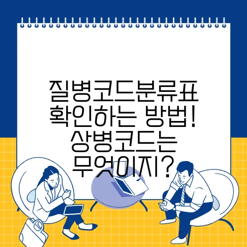 질병코드분류표 확인하는 방법! 상병코드는 무엇이지?