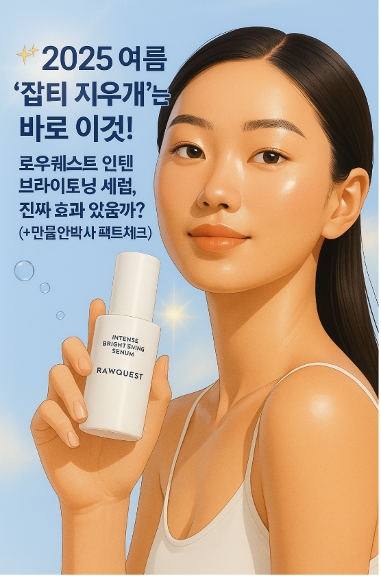 ✨ 2025 여름 '잡티 지우개'는 바로 이것! 로우퀘스트 인텐스 브라이트닝 세럼, 진짜 효과 있을까? (+만물안박사 팩트체크)