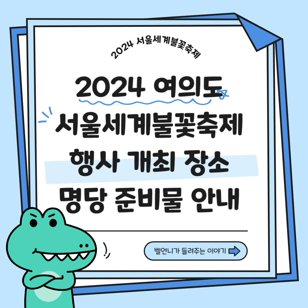 2024 여의도 서울세계불꽃축제 행사 개최 장소 명당 준비물 안내