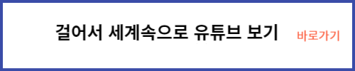 걸어서세계속으로 유튜브