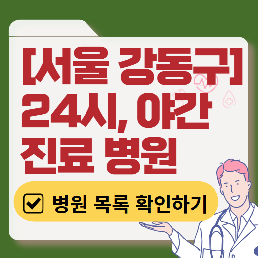 서울 강동구 야간 진료, 24시간 운영 병원 리스트 ❘ 저녁&middot;밤에도 진료하는 병원 총정리 ❘ 응급실 아니어도 진료 가능한 의원 목록 및 증상별 병원 찾기