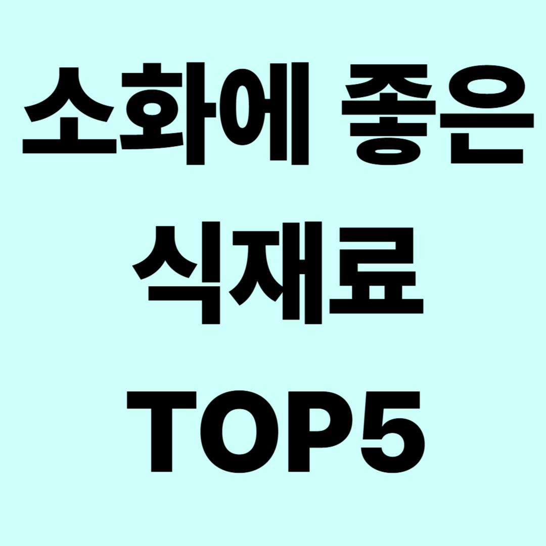 소화에 좋은 식재료 TOP5
