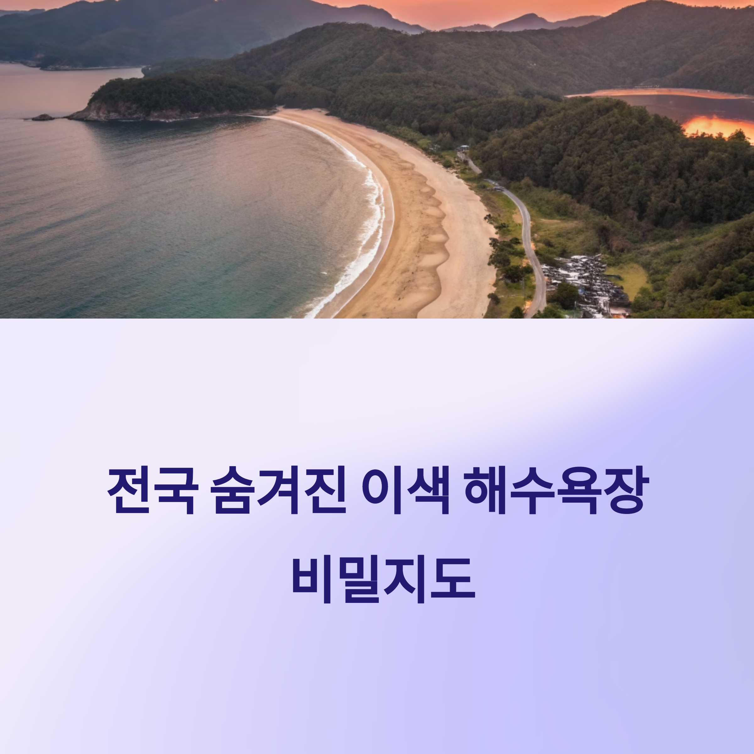해수욕장