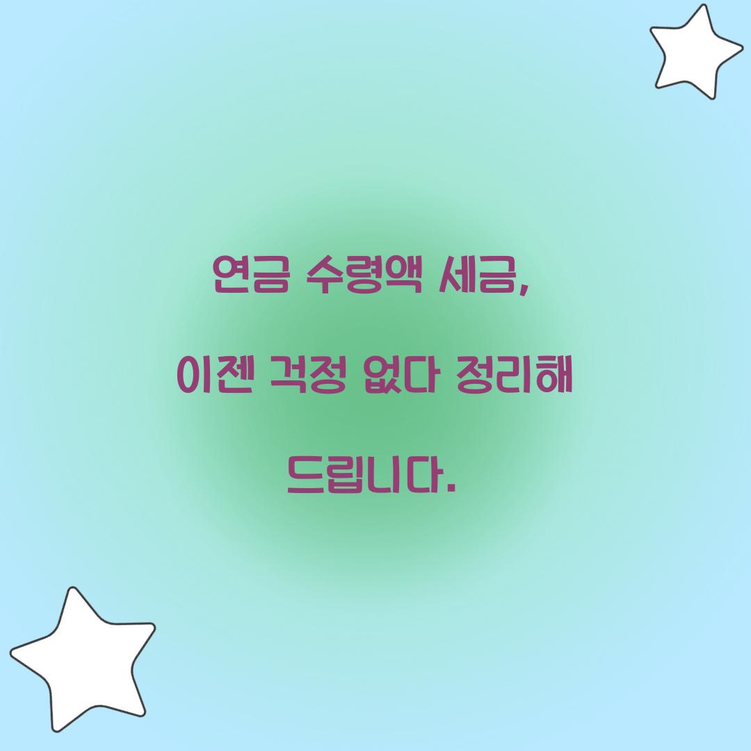 연금 수령액 세금