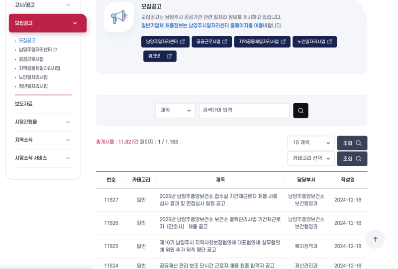 남양주시청 모집공고게시판