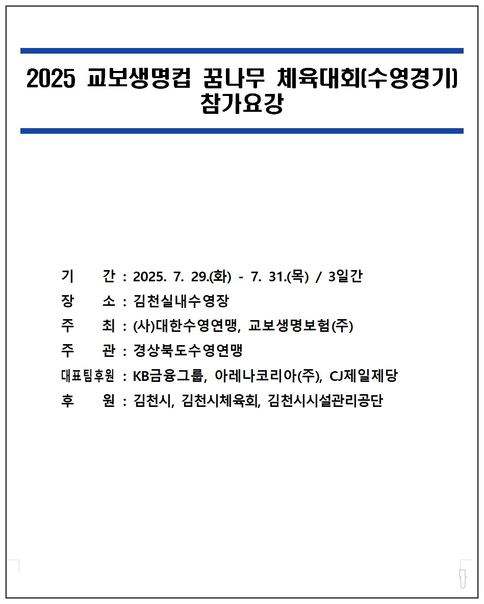 2025-교보생명컵-꿈나무-수영대회-2