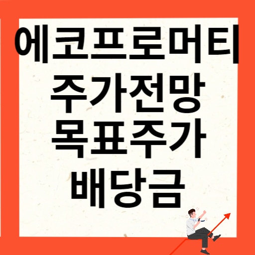 에코프로머티 주가 전망 목표주가 배당금 확인하기