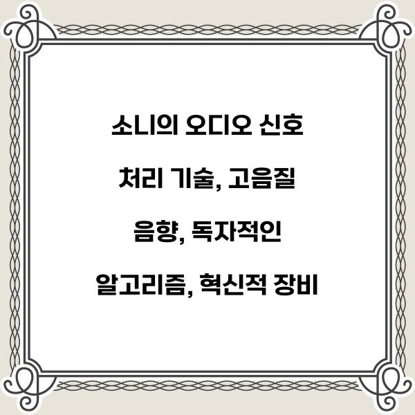 소니의 오디오 신호 처리 기술