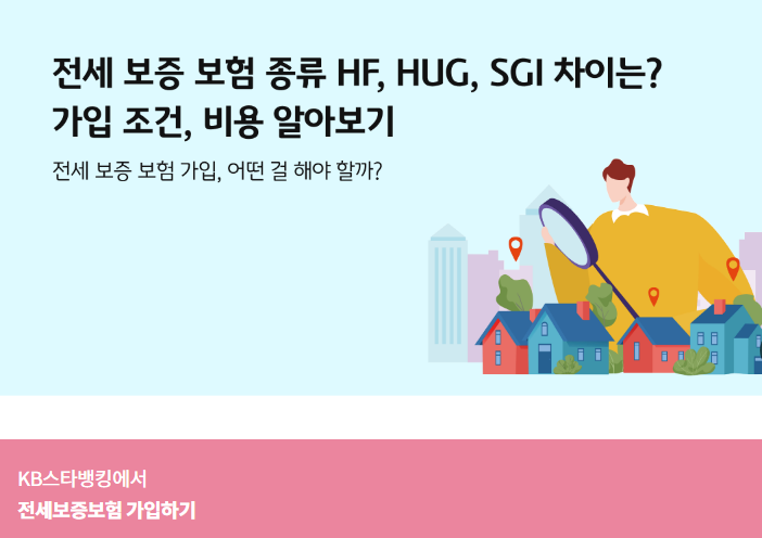 세입자의 소중한 전세보증금을 안전하게 지키기 위한 주택도시보증공사 HUG 전세보증보험 가입 가이드 이미지