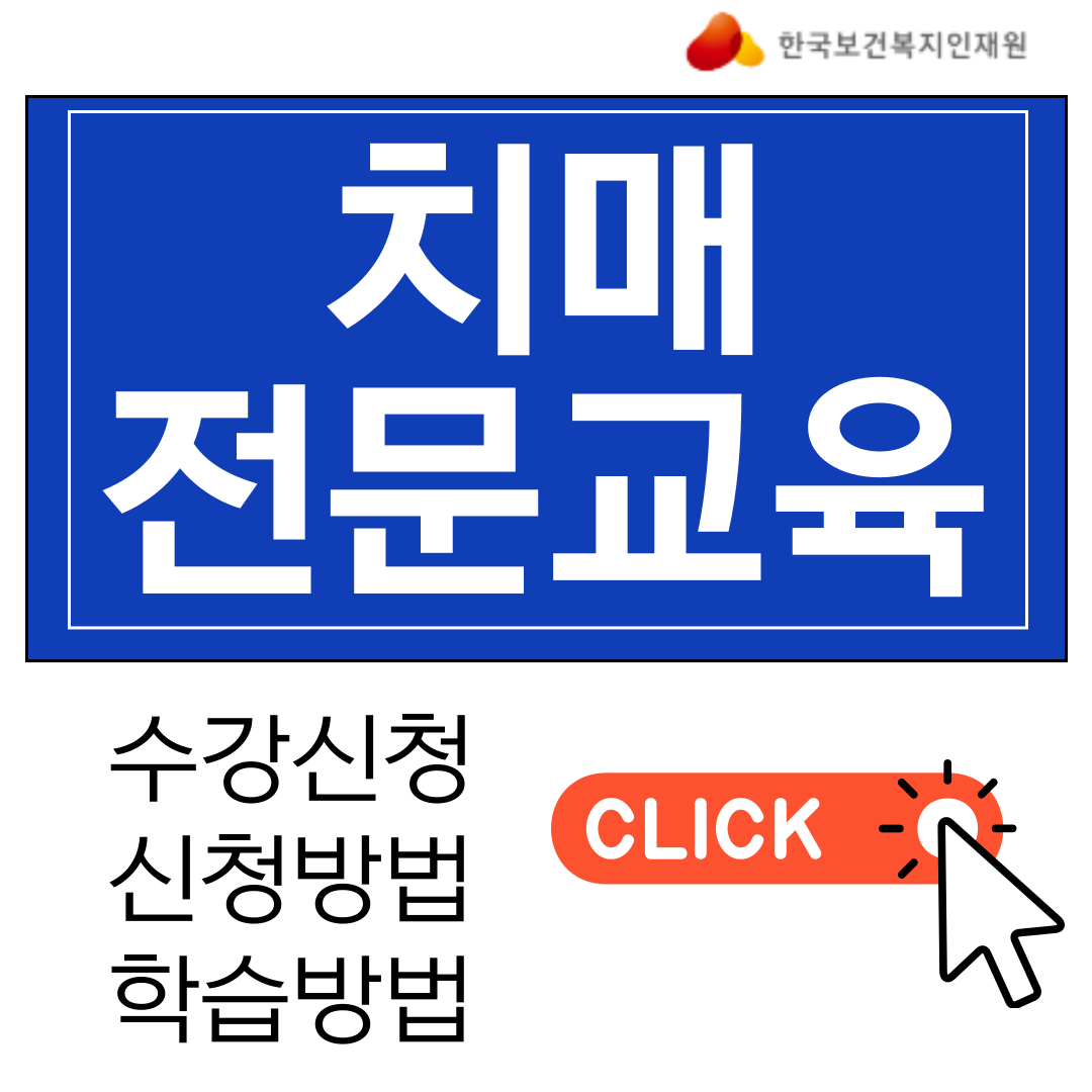 2025년-치매-전문교육-수강-신청-방법