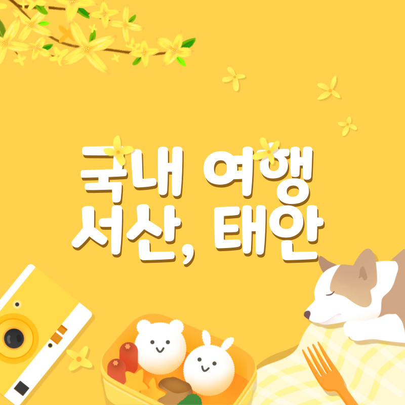 서산 태안 여행(1)