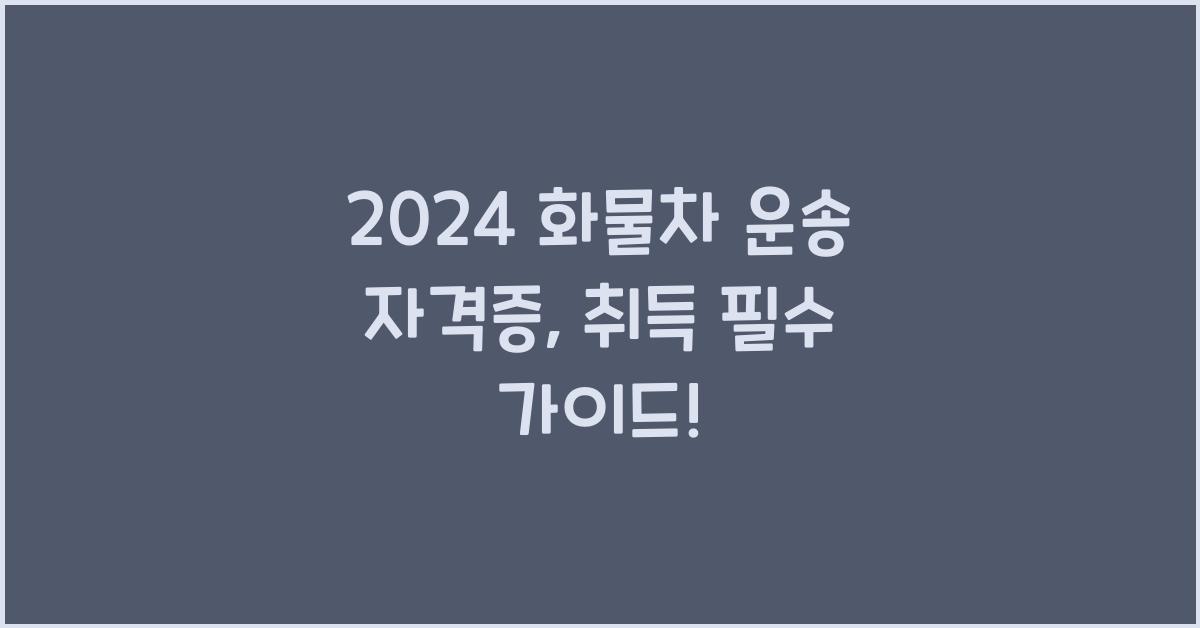 화물차 운송 자격증