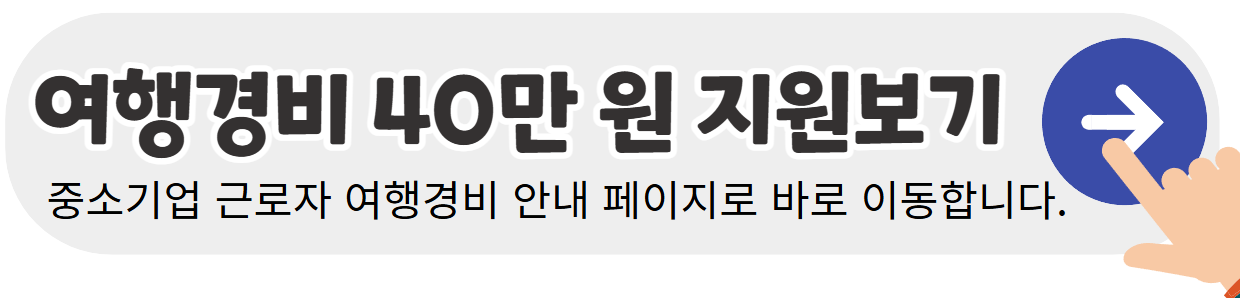 국내-여행경비-40만원-신청안내