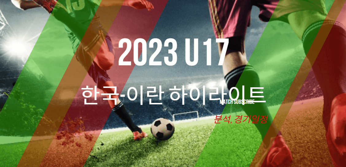 U17한국이란축구