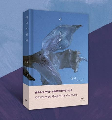 한강 작가의 대표작 "채식주의자"