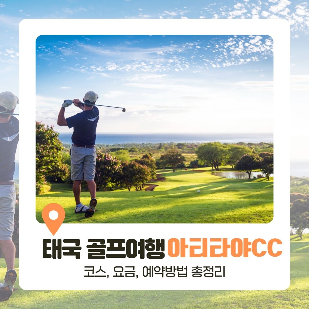 태국 방콕 아티타야CC