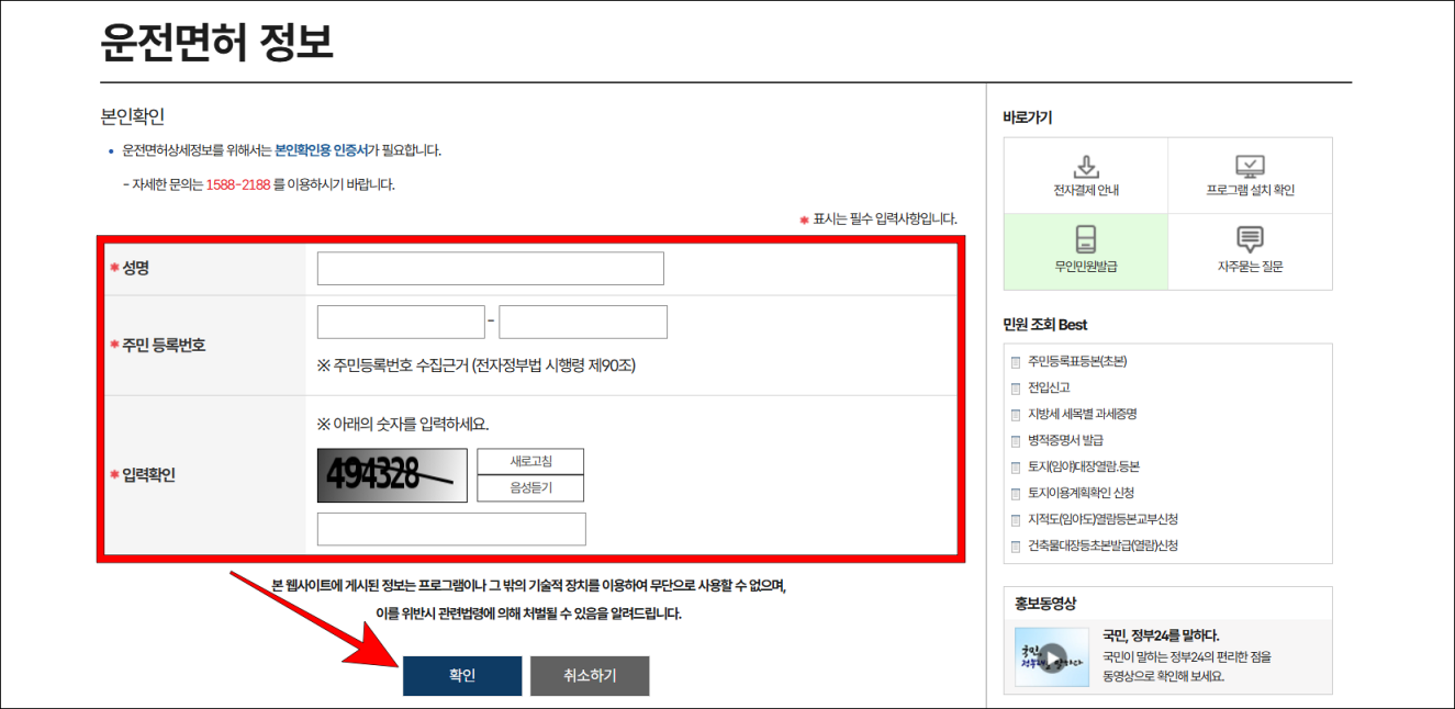 성명, 주민등록번호, 입력확인을 입력한 후 확인 버튼을 선택