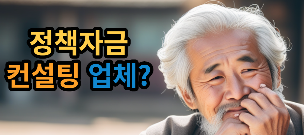 정책자금 컨설팅업체 상담시 유의사항